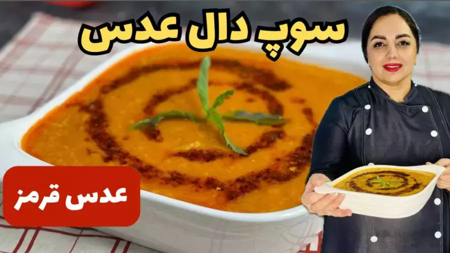 طرز تهیه سوپ عدس قرمز فوری و خوشمزه | آموزش سوپ مقوی دال عدس
