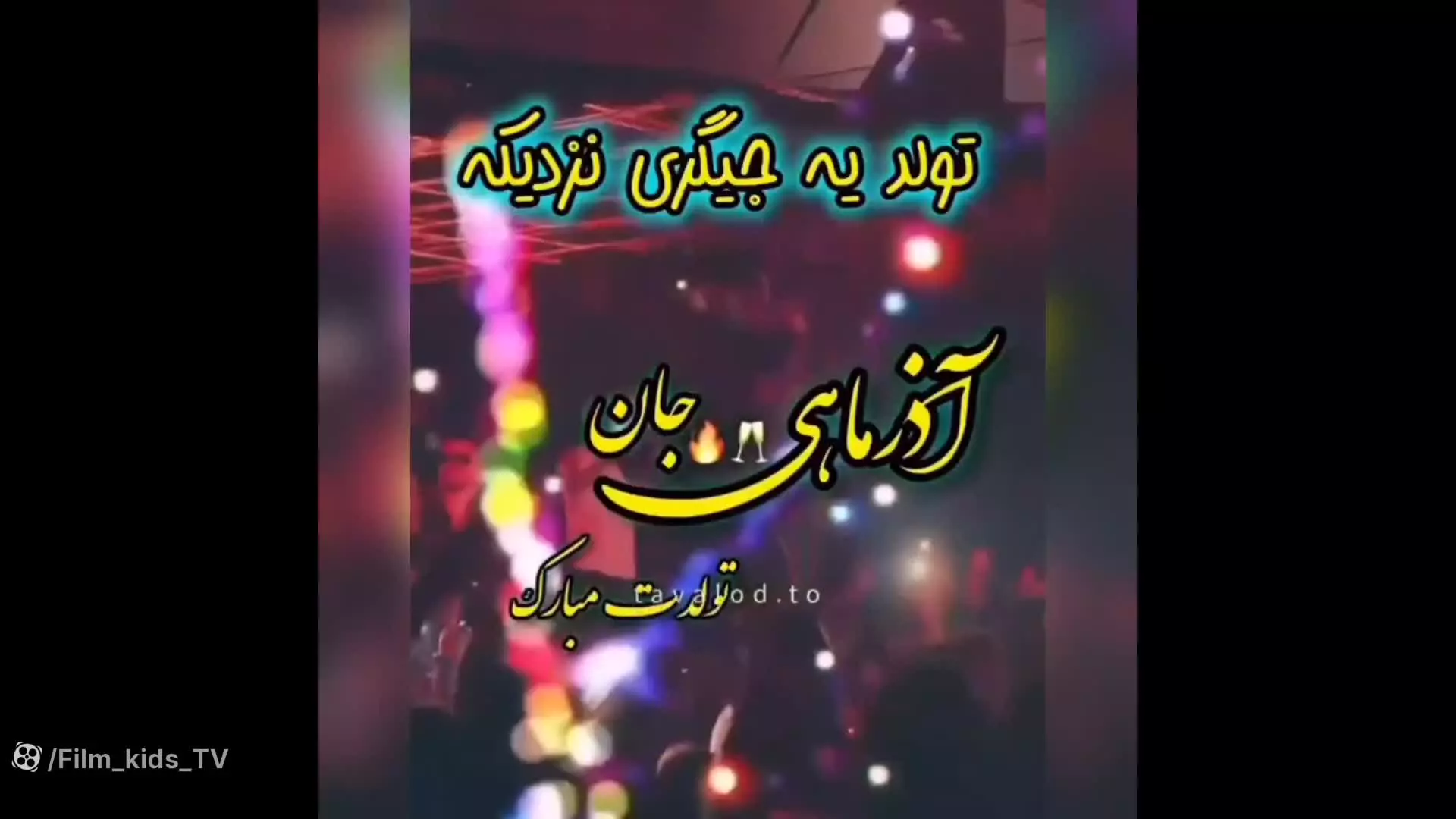 تولدت مبارک عزیزم آذر ماهی جان کلیپ تولد آذرماهی تولدت مبارک