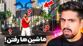 جی تی ای ولی همه ماشین ها ناپدید شدن