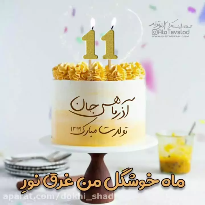 کلیپ شاد تبریک تولد آذرماهی | پاییزی زیبا تولدت مبارک