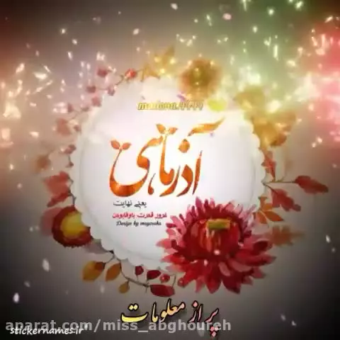 کلیپ و موزیک شاد تبریک تولد آذرماهی | تولدت مبارک بهترین من