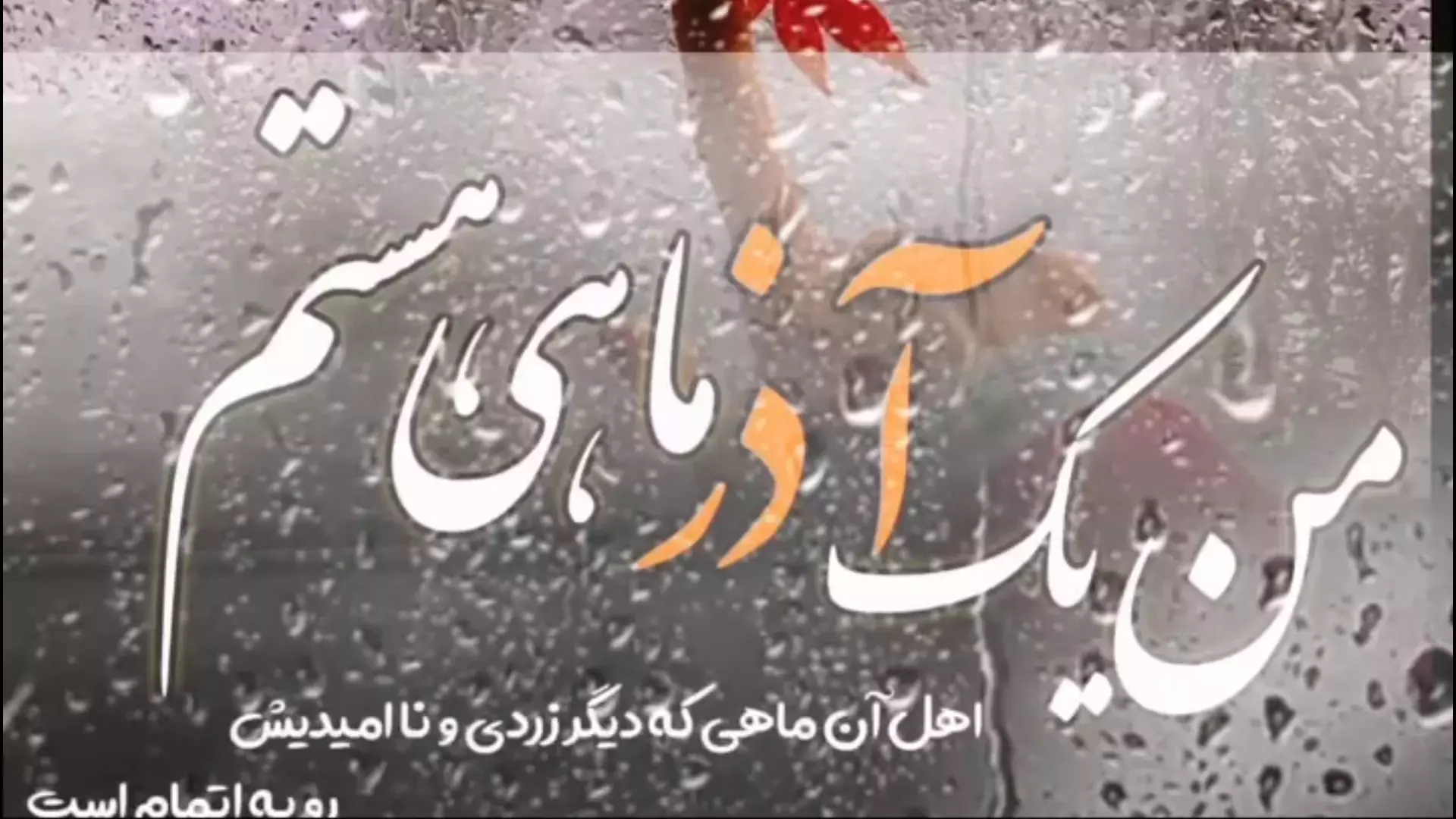 کلیپ تولد آذرماهی مبارک آهنگ تولدت مبارک برای ماه آذر