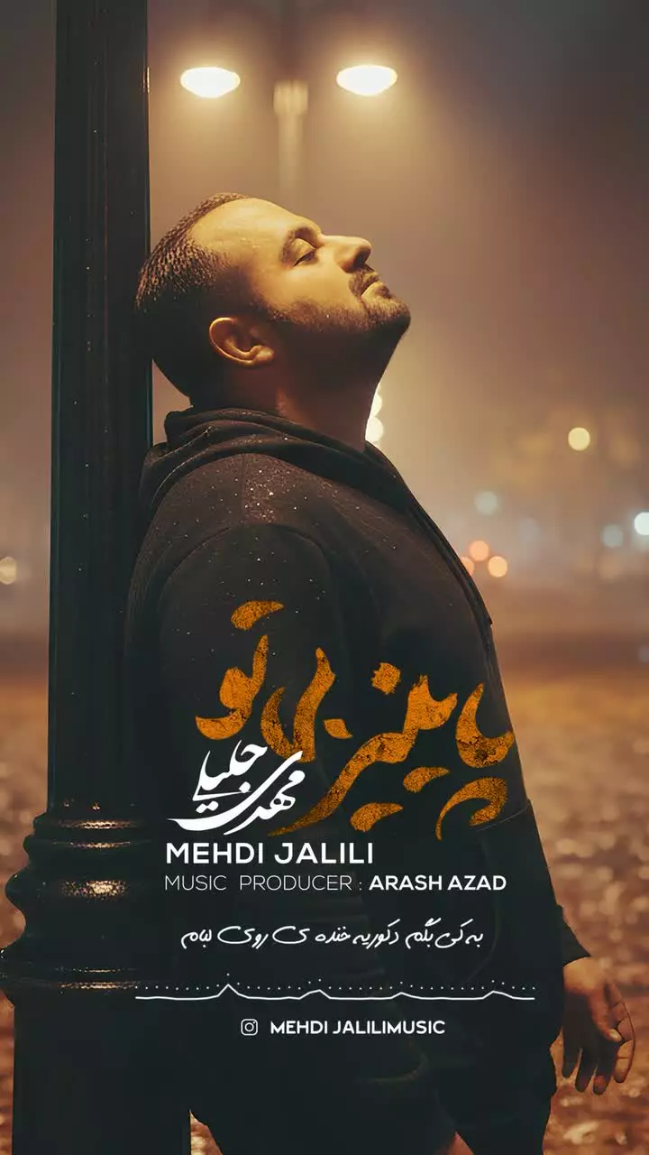 بیوگرافی مهدی جلیلی خواننده پاپ