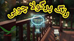 🌧️ رنگ چوب وودگارد WOOD.guard: مزیت مقاوم در رطوبت؛ نجات لمبه چوبی از محیط‌های شرجی و ساحلی