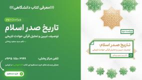 تاریخ صدر اسلام (توصیف، تبیین و تحلیل قرآنی حوادث تاریخی) دکتر سید سعید روحانی