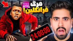 آخرین روز فرانکلین در جی تی ای! پایان