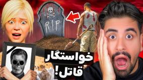 خواستگار قاتل تریسی در جی تی ای کشتم!