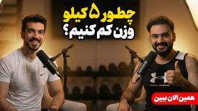 چرا دیگه روش چربیسوز قدیم جواب نمیده؟ | راز 5 کیلو کاهش وزن چیه؟