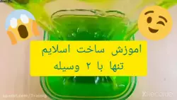اموزش ساخت اسلایم خیلی ساده تنها با ۲ وسیله