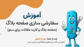 قسمت ۲۶ – طراحی صفحه بلاگ و کارت مقالات سئو شده با قالب آماده فراتم