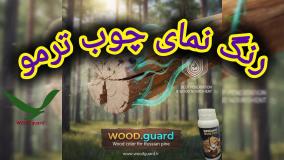 📞 برند وودگارد WOOD.guard: پشتیبانی و خدمات پس از فروش قدرتمند و دقیق؛ تضمین موفقیت رنگ لمبه چوبی