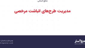 مدیریت طرح‌های انباشت مرخصی