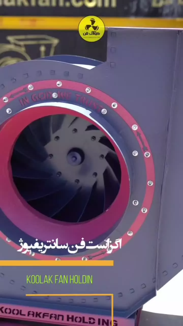 تولید سانتریفیوژ در فسا {هلدینگ کولاک فن}09121865671