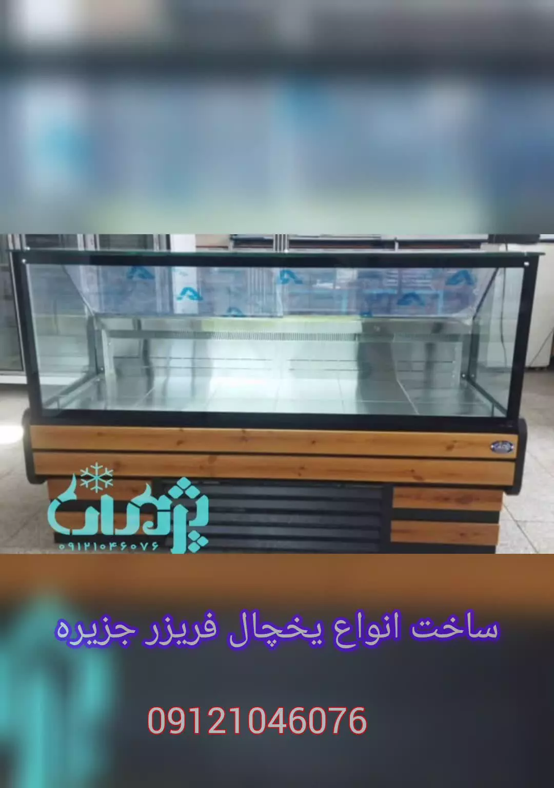 یخچال خوابیده جزیره تولیدی صنایع برودتی پژمان