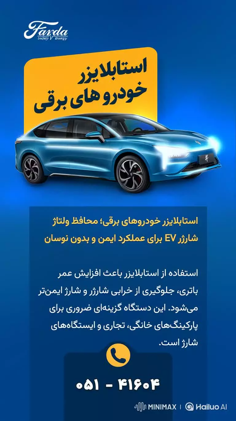 استابلایزر خودرو های برقی