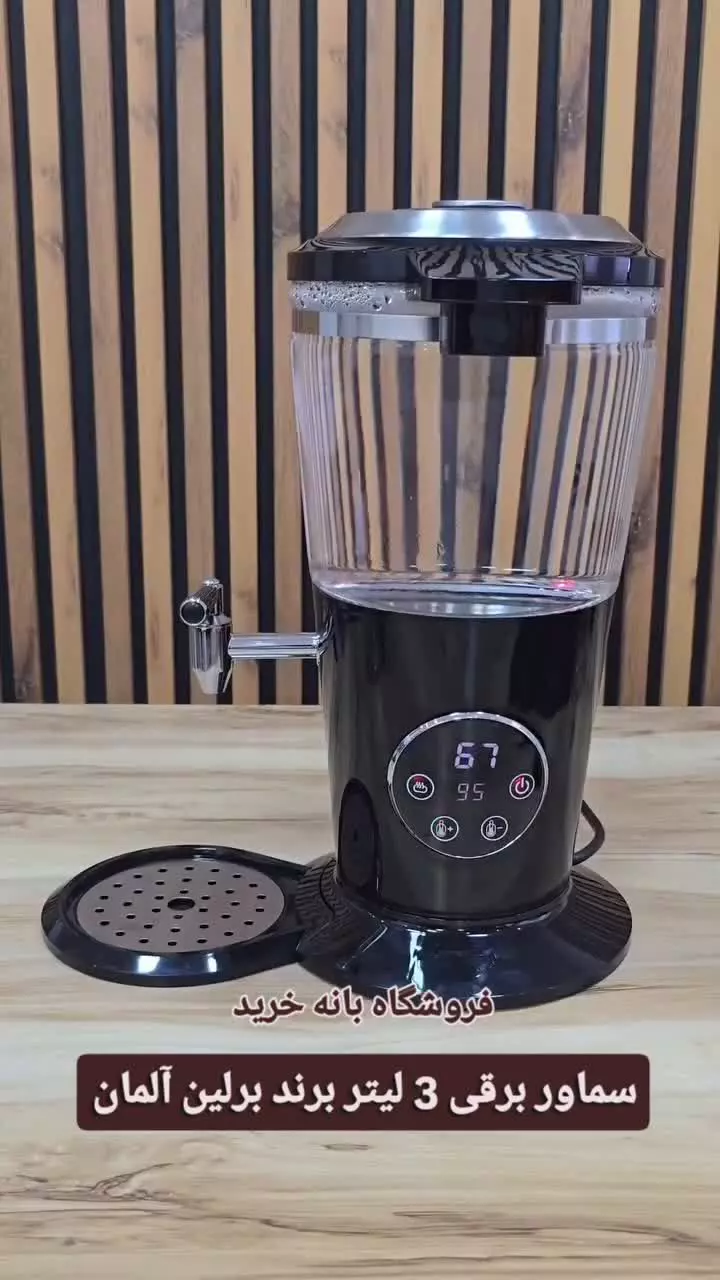 سماور برقی برلین آلمان