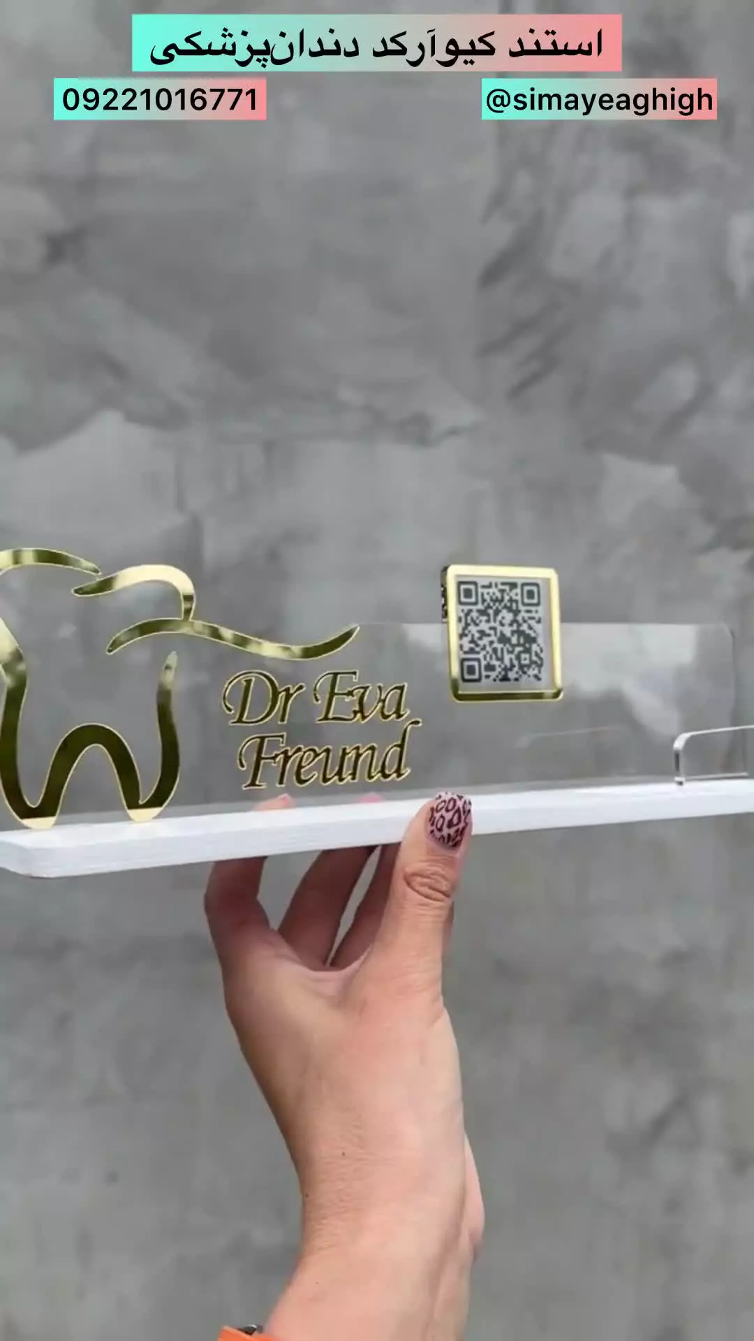 تولید استند کیوآرکد فوری | استند کیوآرکد دندان پزشکی