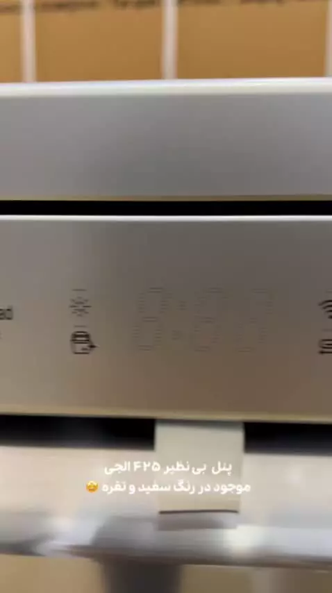 ظرفشویی شاهانه ۴۲۵الجی