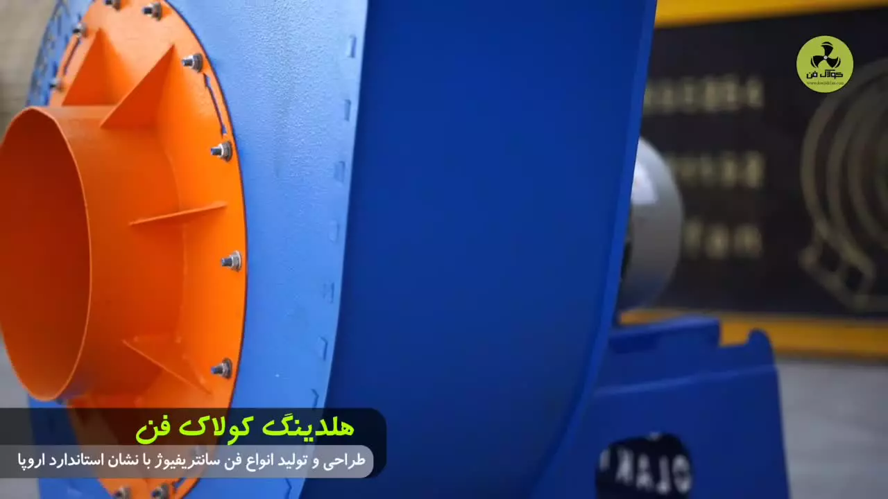 طراحی و تولید سانتریفیوژصنعتی در فسا{هلدینگ کولاک فن}09124598284