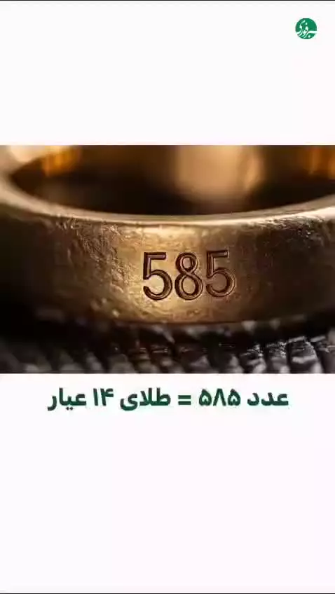 اعداد نوشته شده روی طلا به چه معنی است؟
