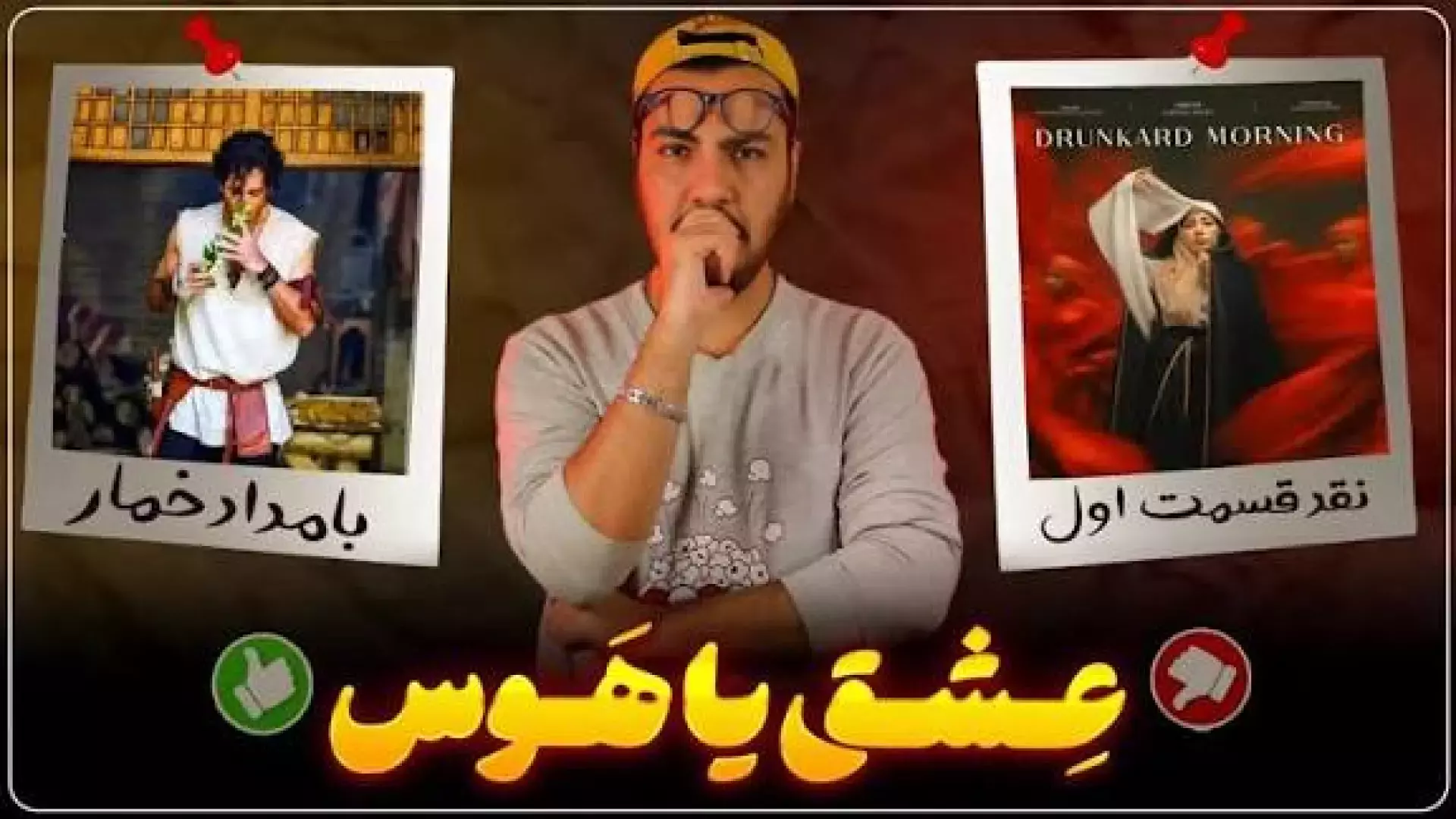 سریال بامداد خمار قسمت 2 کامل کیفیت بالا سریال بامداد خمار عشق یا هوس