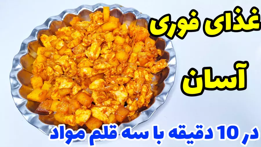 آموزش یه غذای فوری در ده دقیقه شام چی بپزم؟