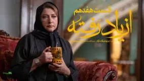 تماشا آنلاین سریال ازیاد رفته قسمت 17