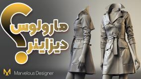 طراحی لباس با مارولوس دیزاینر | کاربردها و ویژگی ها