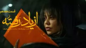 قسمت پایانی (17 سریال ازیاد رفته )