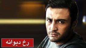 دانلود فیلم سینمایی ایرانی رخ دیوانه ( لینک در متن)