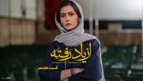 ⏺پریسا رو بردار ببر یه جایی که اینا دستشون بهت نرسه! | قسمت 17 ازیاد رفته