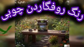 رنگ چوب دوستدار محیط زیست: چگونه وودگارد (WOOD.guard) زیبایی و سلامت روف گاردن شما را تضمین می‌کند؟