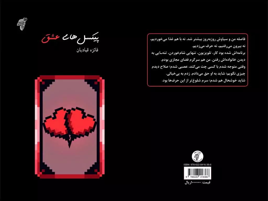 مجموعه داستان «پیکسل‌های عشق» نویسنده «فائزه قبادیان»