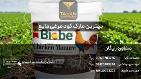 بهترین مارک کود مرغی مایع