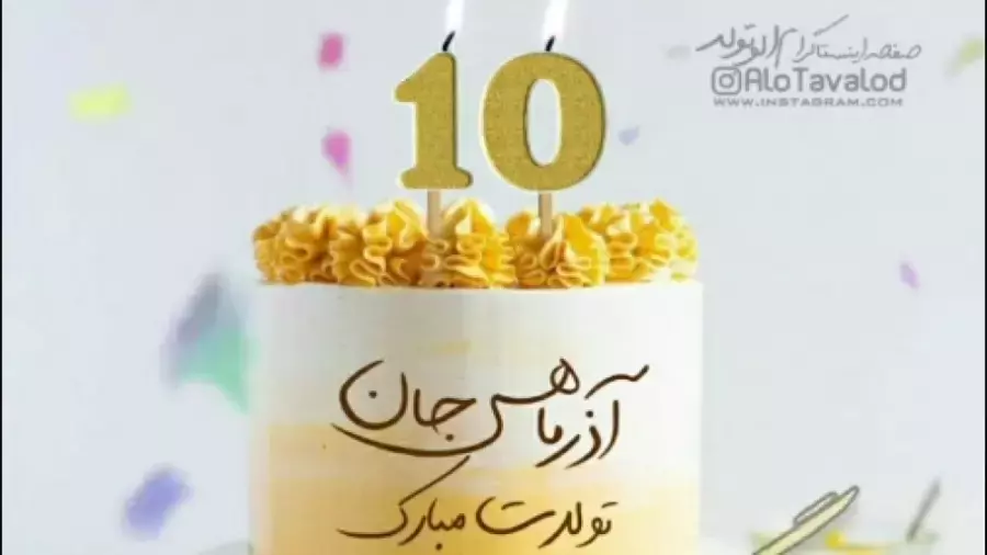عشق آذر ماهی تولدت مبارک | کلیپ تبریک تولد 10 آذر برای استوری
