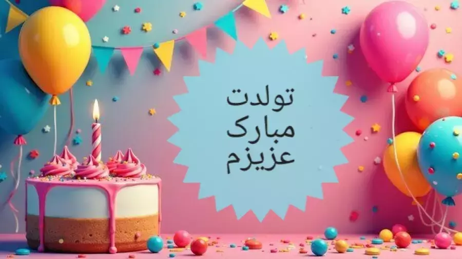 کلیپ جذاب خاص برای تولد آذر ماهی | آذر ماهی جانم تولدت مبارک استوری