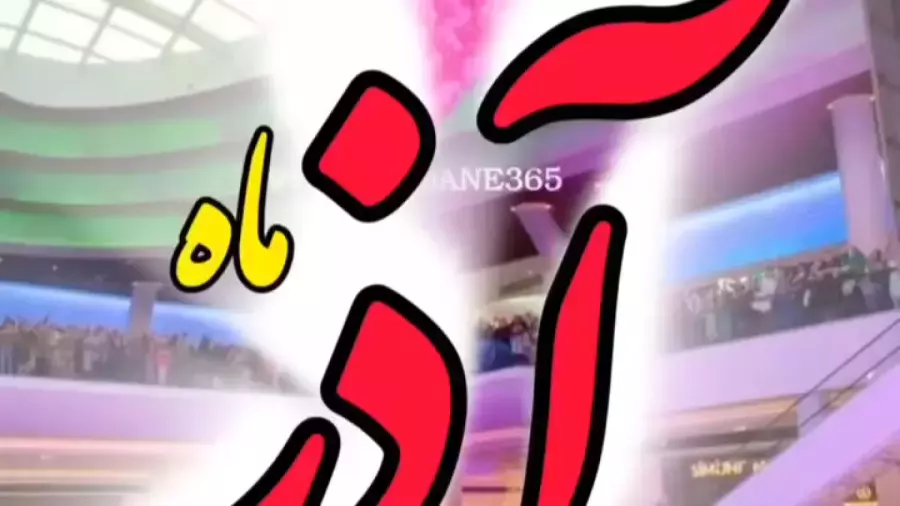 استوری شاد و جذاب تبریک تولد آذر ماه | ویدیوی تبریک تولد آذر ماهی