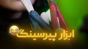 ابزار پیرسینگ 😂