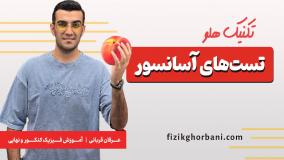 تدریس فیزیک دوازدهم و کنکور _ فصل دوم (دینامیک) | مبحث آسانسور