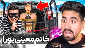 خانوم معینی پور در جی تی ای دزدیدن!