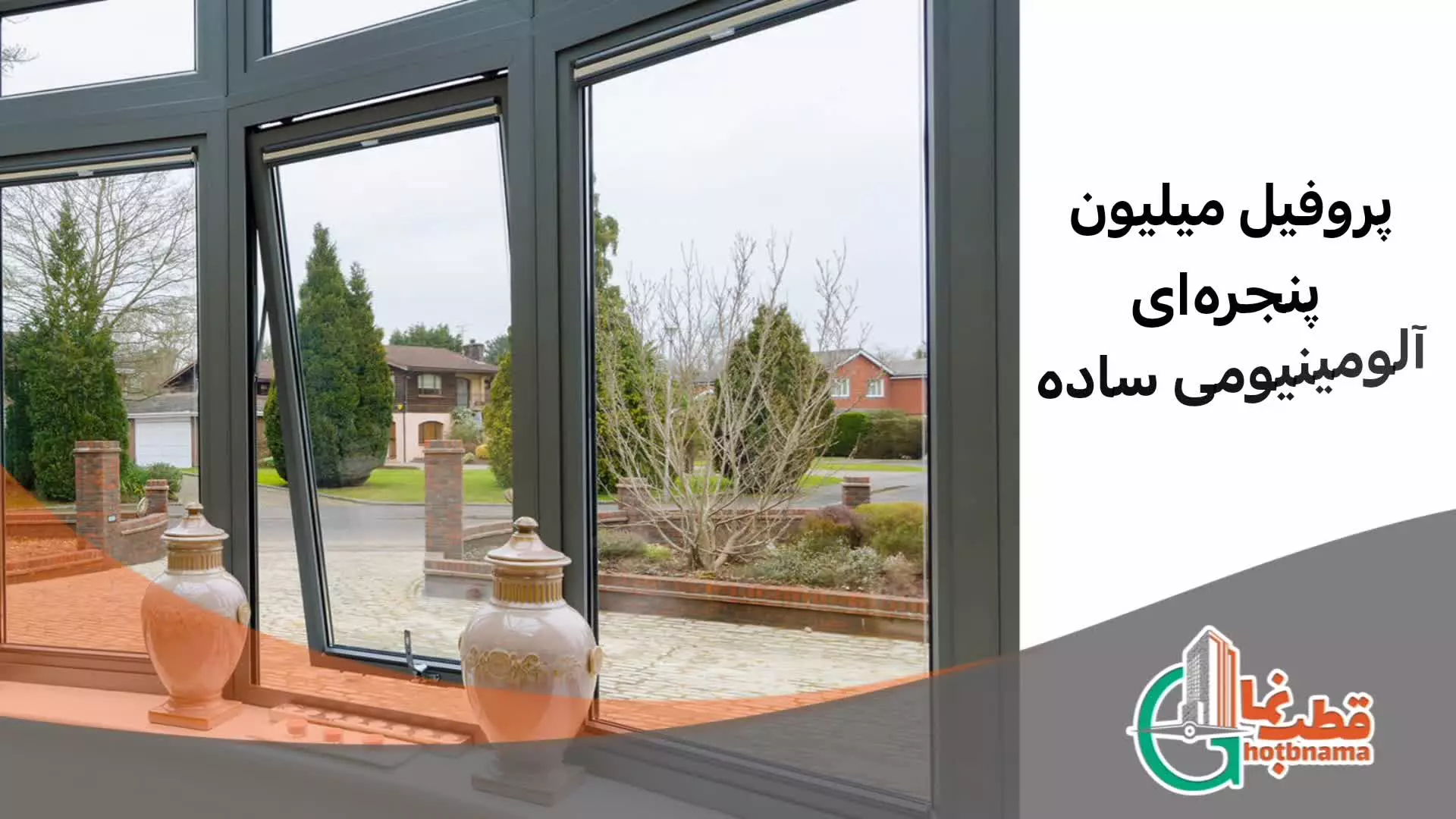 پنجره آلومینیومی
