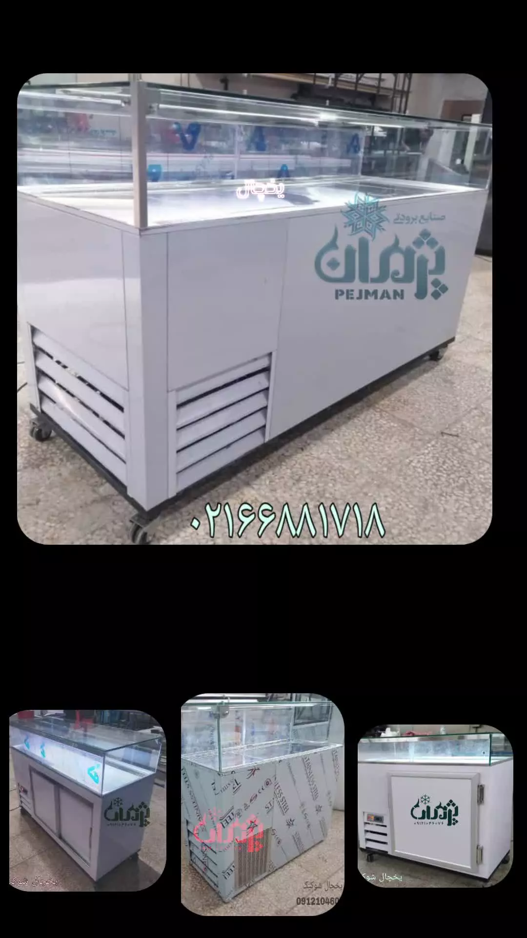 یخچال شوکیک  تولیدی صنایع برودتی پژمان