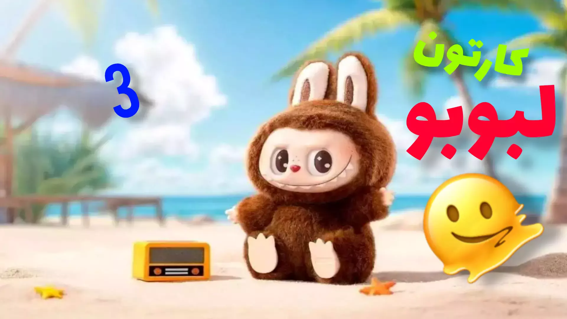 لبوبو کوچولو و کشف‌های جدید | کارتون لبوبو جدید