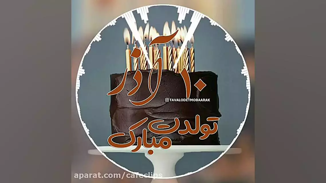 کلیپ استوری تبریک تولد 10 آذر شاد عاشقانه آذر ماهی جان تولدت مبارک