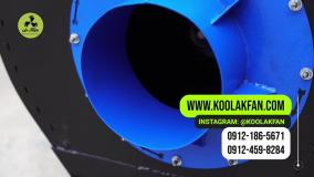اگزاست فن کم‌مصرف {هلدینگ کولاک فن}درفسا09124598284