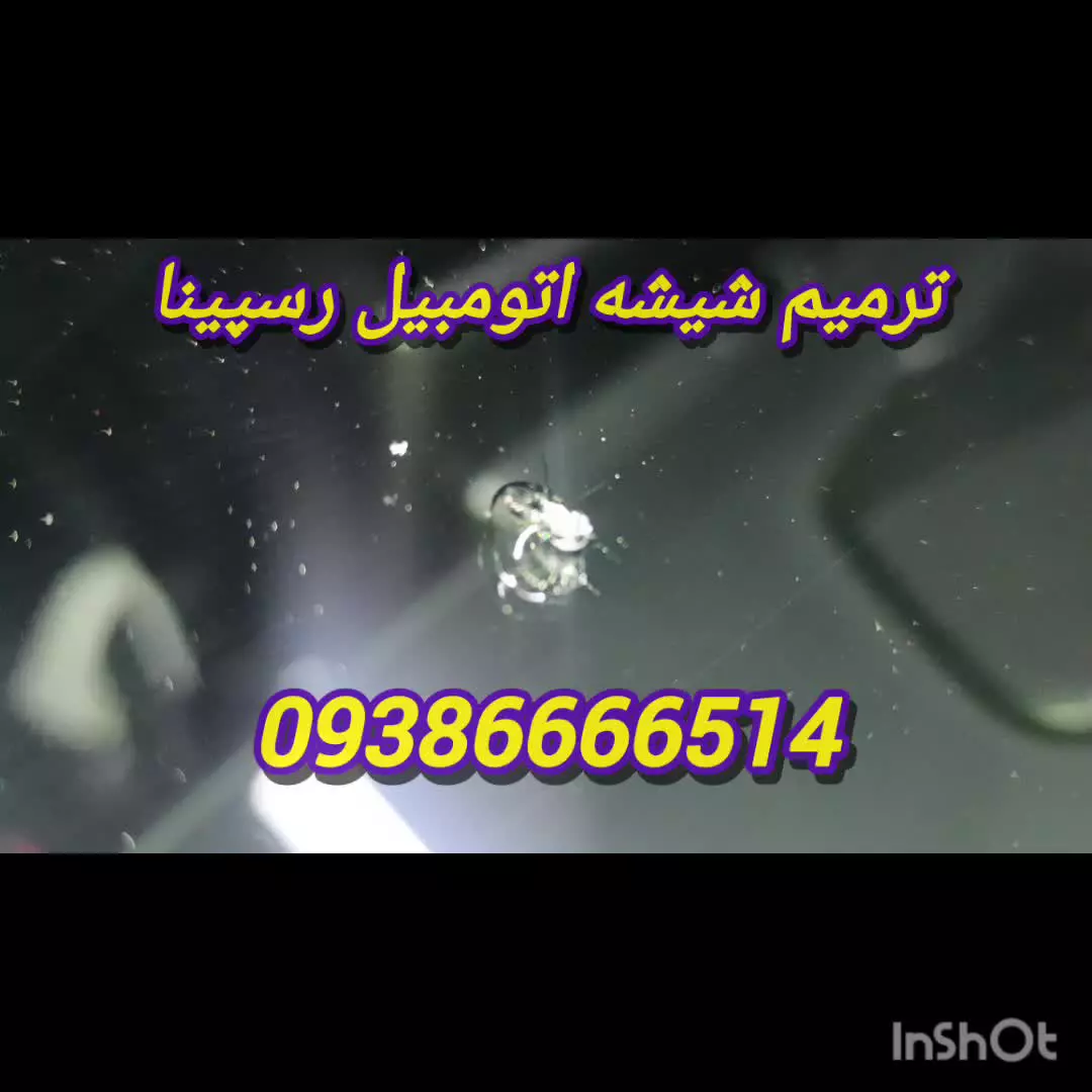 ترمیم شیشه اتومبیل _ 09386666514