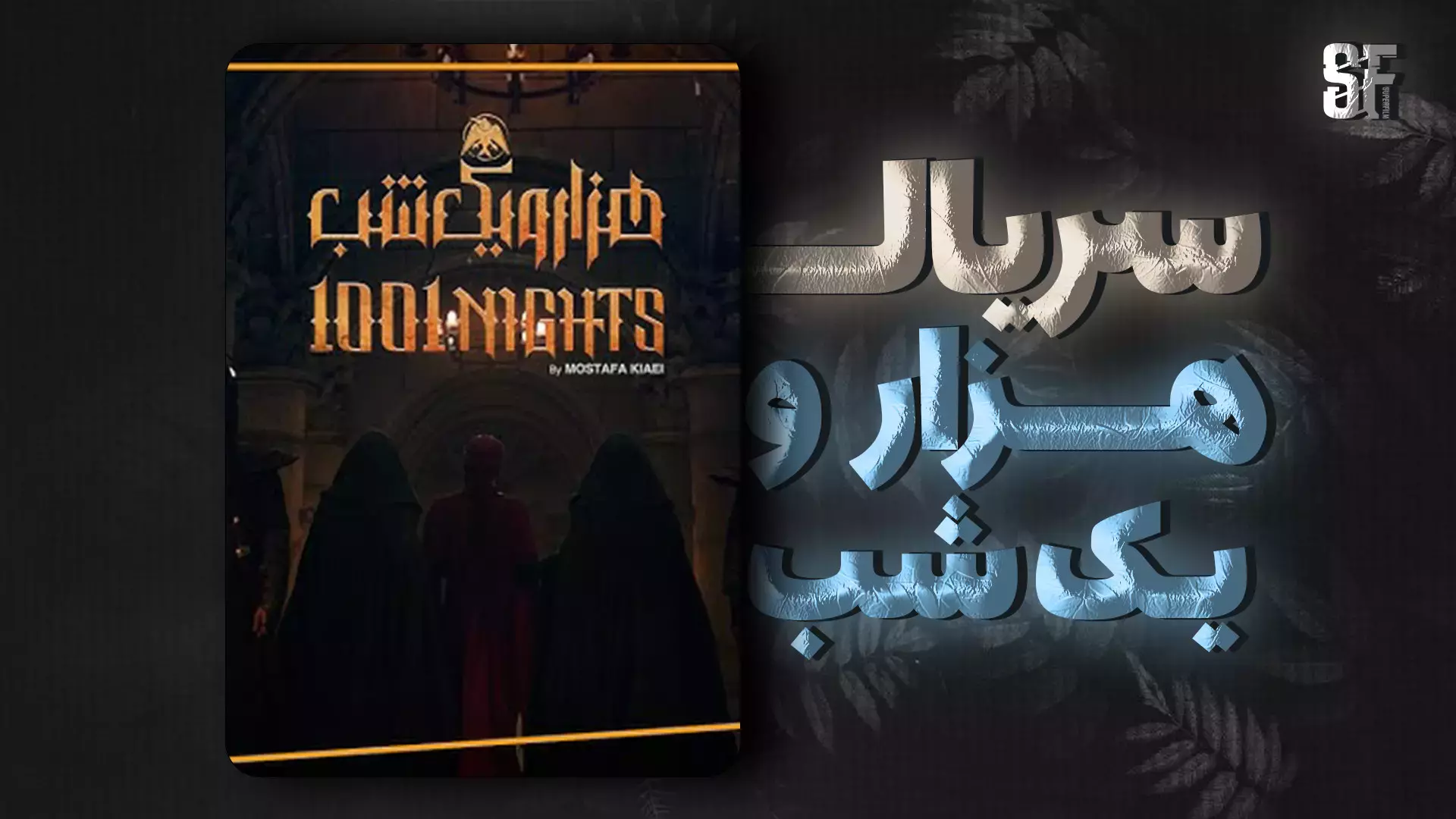 تیزر اصلی سریال ایرانی هزار و یک شب با بازی بهرام رادان و سحر دولتشاهی