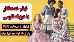 فیلم The Help ( خدمتکار ) دوبله فارسی / پرستار سلام