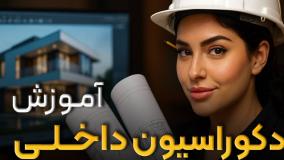 آموزشگاه طراحی داخلی | همراه با مدرک قابل ترجمه