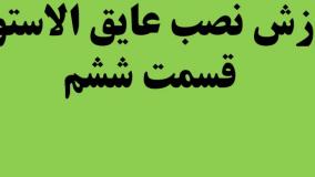 آموزش نصب عایق الاستومری (قسمت 6)